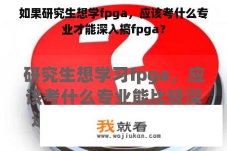 如果研究生想学fpga，应该考什么专业才能深入搞fpga？