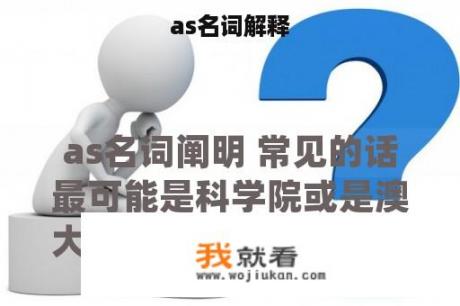 as名词解释