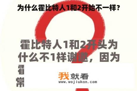 为什么霍比特人1和2开始不一样？