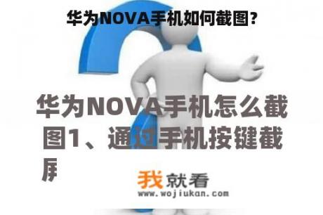 华为NOVA手机如何截图？