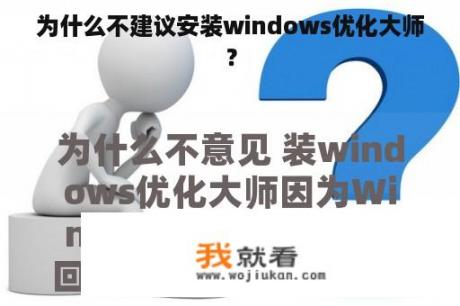 为什么不建议安装windows优化大师？