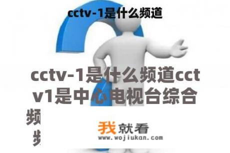 cctv-1是什么频道