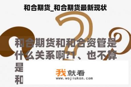和合期货_和合期货最新现状