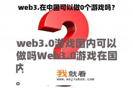 web3.在中国可以做0个游戏吗？