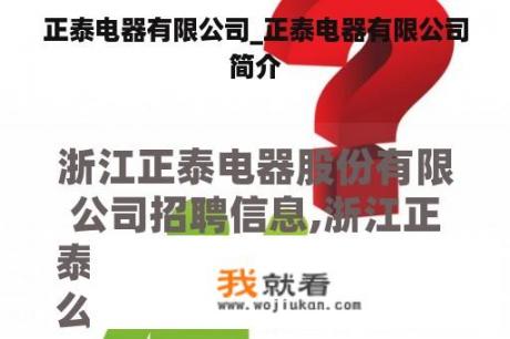正泰电器有限公司_正泰电器有限公司简介