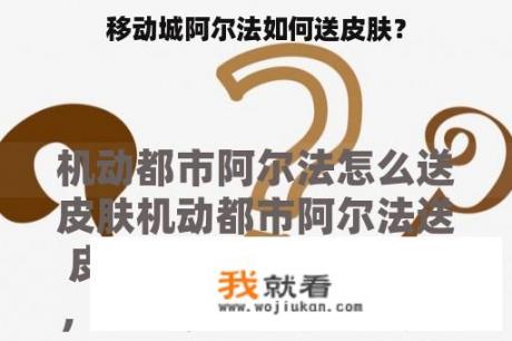移动城阿尔法如何送皮肤？