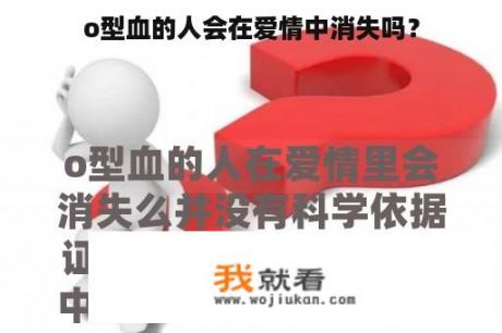 o型血的人会在爱情中消失吗？