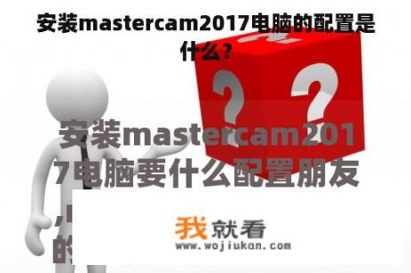 安装mastercam2017电脑的配置是什么？