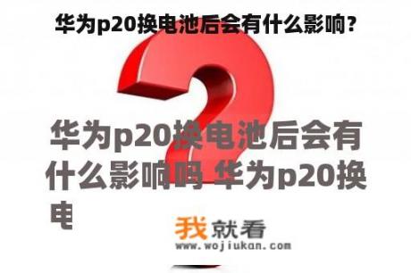 华为p20换电池后会有什么影响？