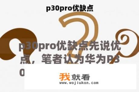 p30pro优缺点