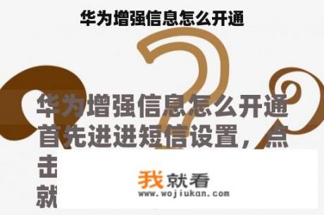 华为增强信息怎么开通