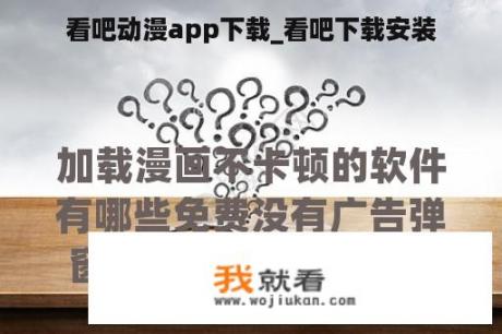 看吧动漫app下载_看吧下载安装