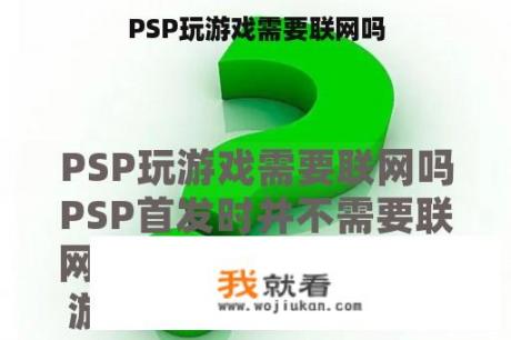 PSP玩游戏需要联网吗