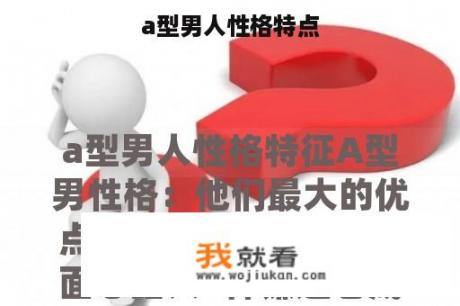 a型男人性格特点