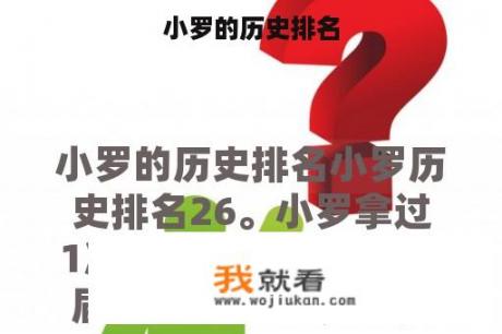 小罗的历史排名