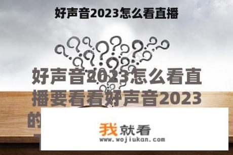 好声音2023怎么看直播