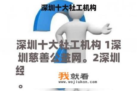 深圳十大社工机构