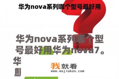 华为nova系列哪个型号最好用