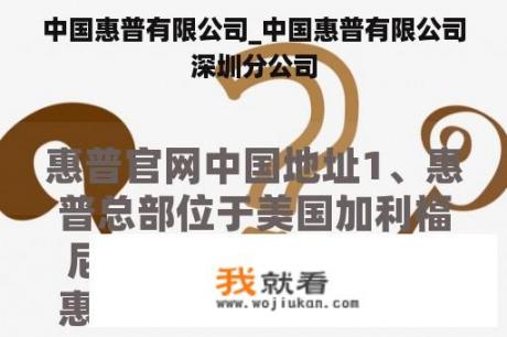 中国惠普有限公司_中国惠普有限公司深圳分公司