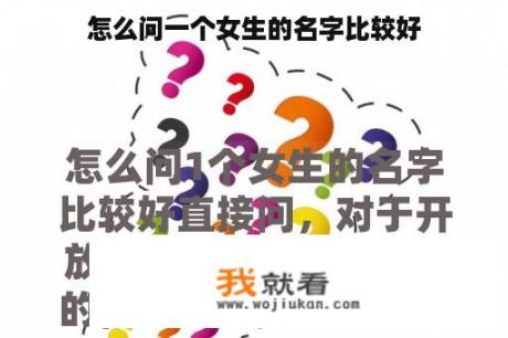 怎么问一个女生的名字比较好