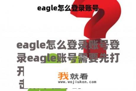 eagle怎么登录账号