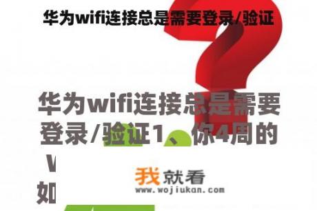 华为wifi连接总是需要登录/验证 华为wifi连接总是需要登录/验证