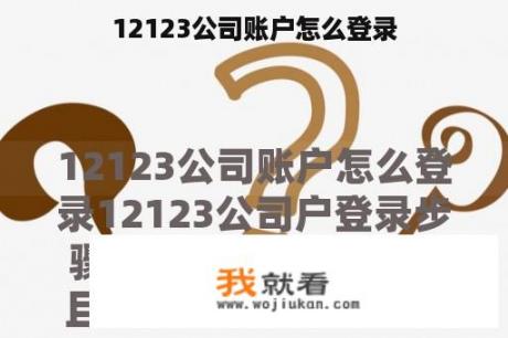 12123公司账户怎么登录