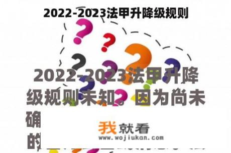 2022-2023法甲升降级规则