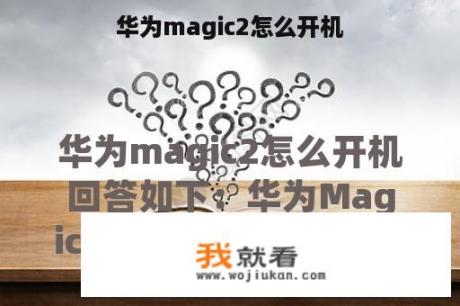 华为magic2怎么开机