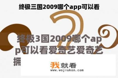 终极三国2009哪个app可以看