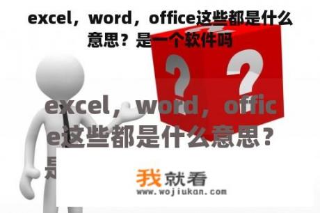 excel，word，office这些都是什么意思？是一个软件吗