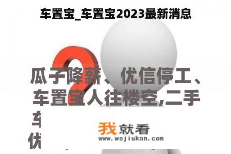 车置宝_车置宝2023最新消息