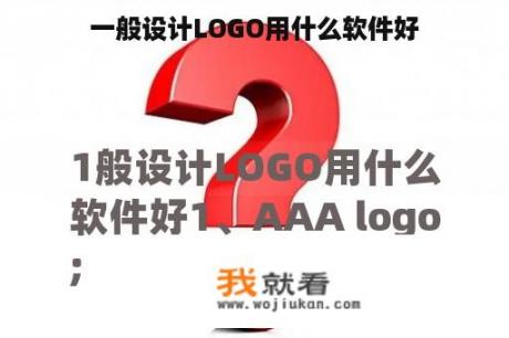 一般设计LOGO用什么软件好