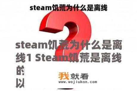 steam饥荒为什么是离线