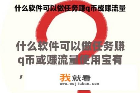 什么软件可以做任务赚q币或赚流量