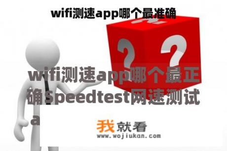 wifi测速app哪个最准确