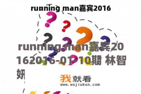 running man嘉宾2016