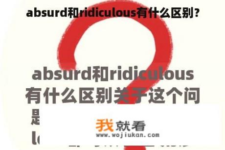 absurd和ridiculous有什么区别？