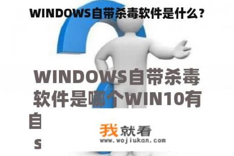 WINDOWS自带杀毒软件是什么？