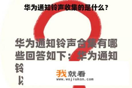 华为通知铃声收集的是什么？