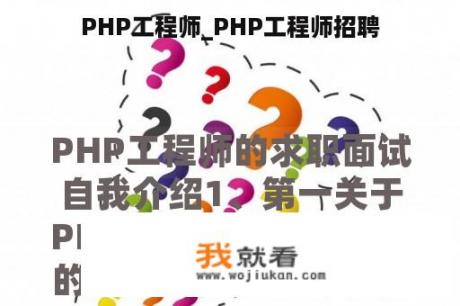 PHP工程师_PHP工程师招聘