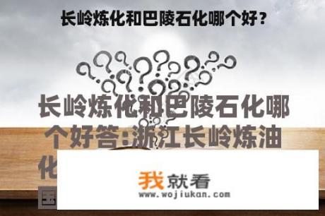 长岭炼化和巴陵石化哪个好？