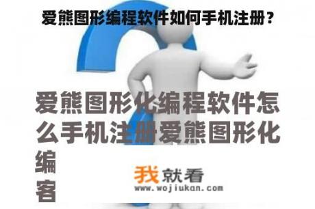 爱熊图形编程软件如何手机注册？