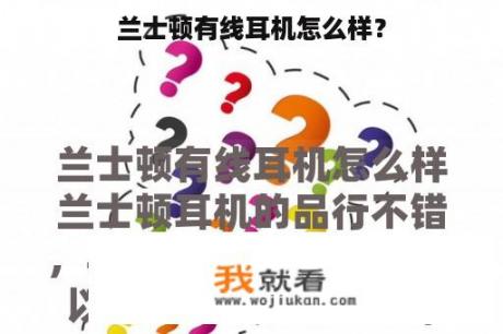 兰士顿有线耳机怎么样？