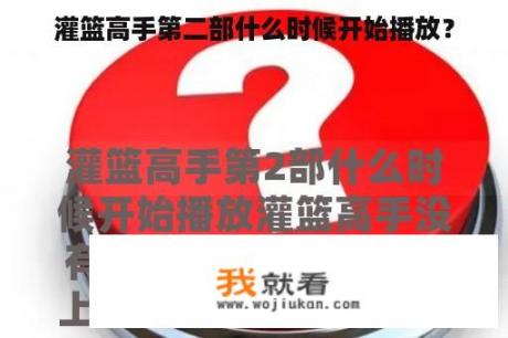 灌篮高手第二部什么时候开始播放？