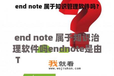 end note 属于知识管理软件吗？