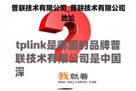 普联技术有限公司_普联技术有限公司地址