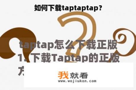 如何下载taptaptap？