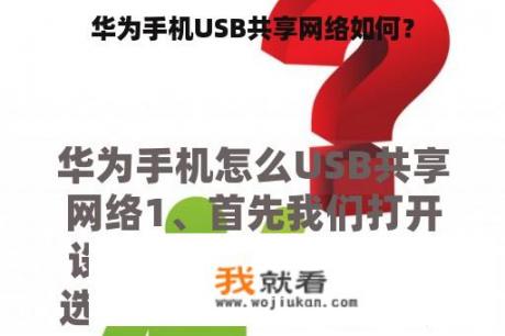 华为手机USB共享网络如何？