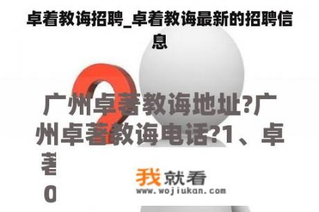 卓着教诲招聘_卓着教诲最新的招聘信息